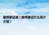 蜜蜂象征誰(shuí)（蜜蜂象征什么簡(jiǎn)介介紹）