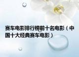 賽車電影排行榜前十名電影（中國(guó)十大經(jīng)典賽車電影）