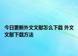 今日更新外文文獻(xiàn)怎么下載 外文文獻(xiàn)下載方法