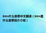 btm什么意思中文翻譯（btm是什么意思簡介介紹）