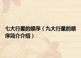 七大行星的順序（九大行星的順序簡(jiǎn)介介紹）