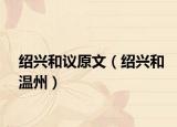 紹興和議原文（紹興和溫州）