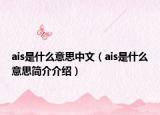 ais是什么意思中文（ais是什么意思簡介介紹）