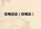 在梅邊邊（在梅邊）
