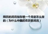 陰歷的潤月加在哪一個月是怎么定的（為什么中國的農(nóng)歷要潤月）