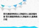 警方通報持槍傷2人持械殺3人案詳細(xì)內(nèi)容 警方通報持槍傷2人持械殺3人案具體介紹