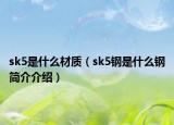 sk5是什么材質(zhì)（sk5鋼是什么鋼簡介介紹）