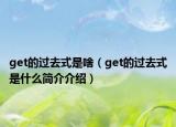 get的過去式是啥（get的過去式是什么簡(jiǎn)介介紹）