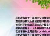 小明準(zhǔn)備做關(guān)于南昌市交通擁堵情況的調(diào)查需要收集發(fā)生擁堵的路段和擁堵的時(shí)間等資料下列信息采集方式中真實(shí)性和可信度較高的是（（）A.查閱圖書(shū)B(niǎo).咨詢(xún)老師C.實(shí)地考察D.上網(wǎng)查詢(xún)