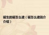 誕生的誕怎么讀（誕怎么讀簡介介紹）