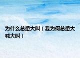 為什么總想大叫（我為何總想大喊大叫）