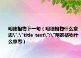 明德格物下一句（明德格物什么意思
