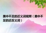 美中不足的近義詞視頻（美中不足的近反義詞）