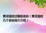 黃河流經(jīng)過哪些省份（黃河流經(jīng)幾個省份簡介介紹）