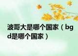 波哥大是哪個國家（bgd是哪個國家）