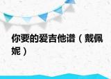 你要的愛(ài)吉他譜（戴佩妮）