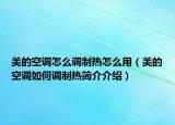 美的空調(diào)怎么調(diào)制熱怎么用（美的空調(diào)如何調(diào)制熱簡(jiǎn)介介紹）