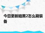 今日更新暗黑2怎么刷裝備
