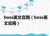 boss英文官網(wǎng)（boss英文官網(wǎng)）