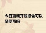 今日更新開題報告可以隨便寫嗎