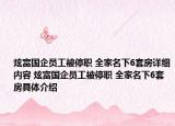 炫富國(guó)企員工被停職 全家名下6套房詳細(xì)內(nèi)容 炫富國(guó)企員工被停職 全家名下6套房具體介紹