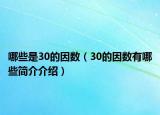 哪些是30的因數(shù)（30的因數(shù)有哪些簡介介紹）