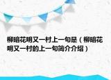 柳暗花明又一村上一句是（柳暗花明又一村的上一句簡介介紹）