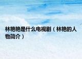 林艷艷是什么電視?。制G的人物簡介）