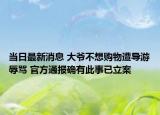 當日最新消息 大爺不想購物遭導游辱罵 官方通報確有此事已立案