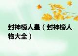 封神榜人皇（封神榜人物大全）