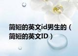簡短的英文id男生的（簡短的英文ID）