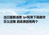 當日最新消息 lpr利率下調房貸怎么沒降 具體原因有兩個