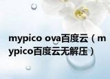 mypico ova百度云（mypico百度云無(wú)解壓）
