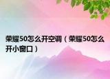 榮耀50怎么開空調(diào)（榮耀50怎么開小窗口）