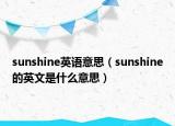 sunshine英語意思（sunshine的英文是什么意思）