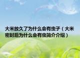 大米放久了為什么會有蟲子（大米密封后為什么會有蟲簡介介紹）
