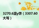 3270.6澶у啓（3307.60大寫(xiě)）