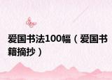 愛國書法100幅（愛國書籍摘抄）