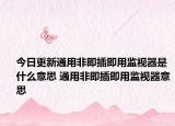 今日更新通用非即插即用監(jiān)視器是什么意思 通用非即插即用監(jiān)視器意思