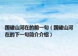國破山河在的前一句（國破山河在的下一句簡介介紹）