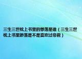 三生三世枕上書里的緲落是誰(shuí)（三生三世枕上書里渺落是不是喜歡過(guò)帝君）