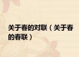 關(guān)于春的對聯(lián)（關(guān)于春的春聯(lián)）