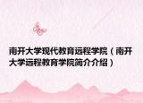 南開大學(xué)現(xiàn)代教育遠程學(xué)院（南開大學(xué)遠程教育學(xué)院簡介介紹）
