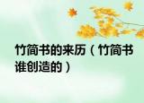 竹簡(jiǎn)書的來歷（竹簡(jiǎn)書誰創(chuàng)造的）