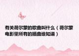 有關荷爾蒙的歌曲叫什么（荷爾蒙電影里所有的插曲誰知道）