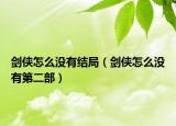 劍俠怎么沒有結(jié)局（劍俠怎么沒有第二部）