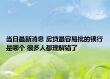 當日最新消息 房貸最容易批的銀行是哪個 很多人都理解錯了