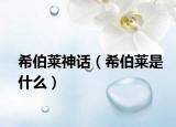 希伯萊神話（希伯萊是什么）