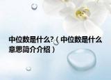 中位數(shù)是什么?（中位數(shù)是什么意思簡(jiǎn)介介紹）