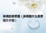 淋漓的意思是（淋漓是什么意思簡介介紹）
